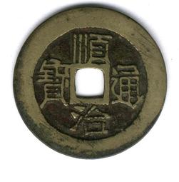 #順治通寶寶原局28加，江南地區老朱砂房梁錢，原汁原味寓意好5554 歷史價格詳細信息