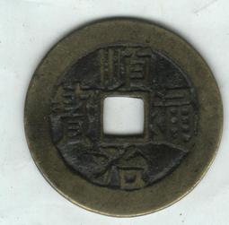 順治通寶-寶臨局《針孔洞》極美品 歷史價格詳細信息