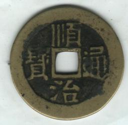 順治通寶-寶臨局《針孔洞》極美品 歷史價格詳細信息