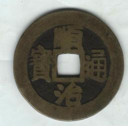 NO.1 順治通寶-寶《同》局 歷史價格詳細信息