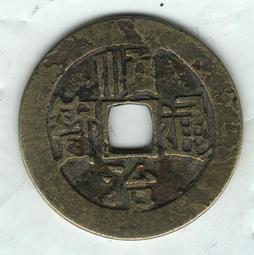 順治通寶-寶臨局《針孔洞》極美品 歷史價格詳細信息