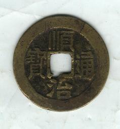 順治通寶同一厘， 一物一圖 按圖發貨，標價即賣價。銅27231 歷史價格詳細信息