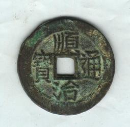 順治通寶一枚，168非偏遠，喜歡的直接拍。34619 歷史價格詳細信息