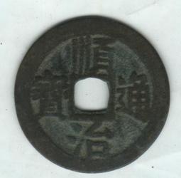 順治通寶同一厘， 一物一圖 按圖發貨，標價即賣價。銅27231 歷史價格詳細信息