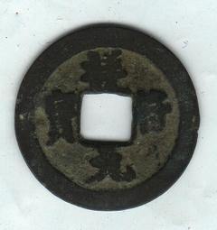 祥符通寶，小平，大字，名譽版，字口深峻清晰，原狀態未清理，極22397 歷史價格詳細信息