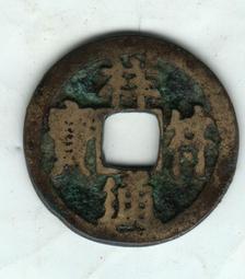 祥符通寶長符傳世美品，聲音好，無漏裂，包老保真，按圖發貨，多 歷史價格詳細信息