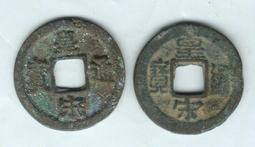 北宋-皇宋通寶(篆書)-307 歷史價格詳細信息