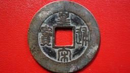 北宋，佑通寶（篆書和行書），品相就如圖所示，公博85分和815312 歷史價格詳細信息