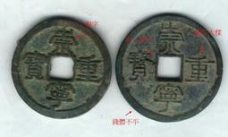 崇寧重寶寬丁寄郭（八級）257 歷史價格詳細信息