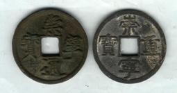 北宋 崇寧重寶 短寶寬崇/華夏開放盒88分 歷史價格詳細信息