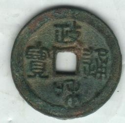 政和通寶，篆書小政，五級幣，原汁原味，幣有點腐蝕，坑口問 古玩 老物件 舊藏 -4698 歷史價格詳細信息