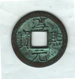淳熙寶 南宋小平錢稀版背星月，原銅光直邊，字口清晰。15895 歷史價格詳細信息