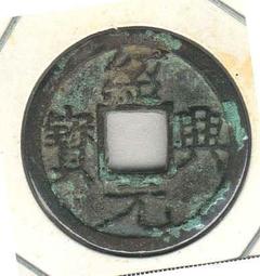 南宋，紹興寶折二，正字背星月篆書九級幣，保粹評級88分，一393 歷史價格詳細信息