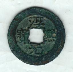 南宋-淳熙元寶折二《背十四》銅錢 歷史價格詳細信息