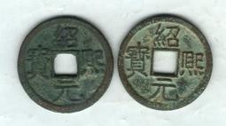 南宋 紹定萬歲 宮錢(錢幣) 歷史價格詳細信息