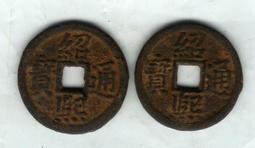 南宋 紹定萬歲 宮錢(錢幣) 歷史價格詳細信息