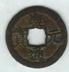 慶元通寶背元，南宋網紅幣，字體清晰穿口正，按圖發貨， 歷史價格詳細信息