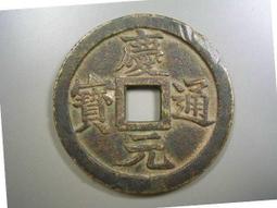 慶元通寶背元，南宋網紅幣，字體清晰穿口正，按圖發貨， 歷史價格詳細信息