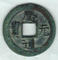 慶元通寶背元，南宋網紅幣，字體清晰穿口正，按圖發貨， 歷史價格詳細信息