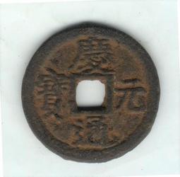 慶元通寶背元，南宋網紅幣，字體清晰穿口正，按圖發貨， 歷史價格詳細信息