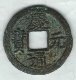 慶元通寶背元，南宋網紅幣，字體清晰穿口正，按圖發貨， 歷史價格詳細信息