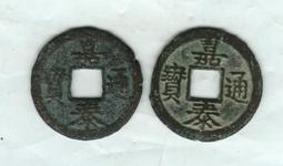 【南宋古錢】嘉泰通寶背二小平 #210041保證真品，品相如圖 歷史價格詳細信息