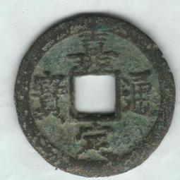 南宋 嘉定之寶 鐵錢 背 利州行使 折三 四川鐵錢 川鐵 保8109 歷史價格詳細信息