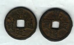 南宋 嘉定之寶 鐵錢 背 利州行使 折三 四川鐵錢 川鐵 保8109 歷史價格詳細信息