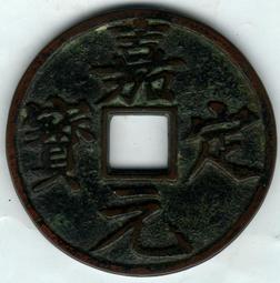 南宋 嘉定之寶 鐵錢 背 利州行使 折三 四川鐵錢 川鐵 保8109 歷史價格詳細信息