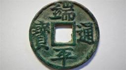 端平通寶長寶保粹評級極美8520083 歷史價格詳細信息