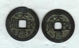 安南錢-洪德通寶《極美品》 歷史價格詳細信息