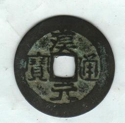 安南錢-洪德通寶《極美品》 歷史價格詳細信息