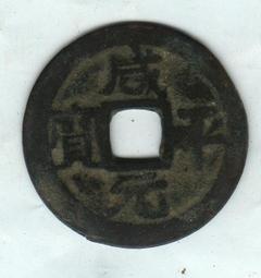 安南錢-洪德通寶《極美品》 歷史價格詳細信息