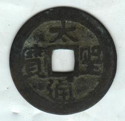 安南錢-洪德通寶《極美品》 歷史價格詳細信息