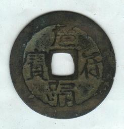 安南錢-洪德通寶《極美品》 歷史價格詳細信息