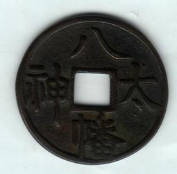 唸佛錢-南無大師遍照金剛《27.3mm、6.6G》 歷史價格詳細信息