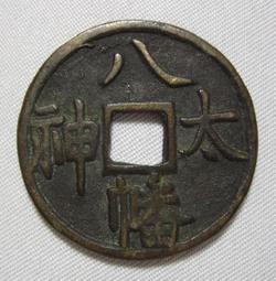 唸佛錢-南無大師遍照金剛《27.3mm、6.6G》 歷史價格詳細信息