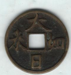 唸佛錢-南無大師遍照金剛《27.3mm、6.6G》 歷史價格詳細信息