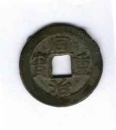 同治重寶 寶源當十15792 歷史價格詳細信息