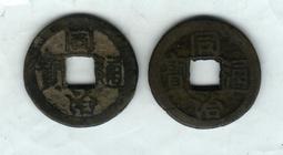 同治通寶寶浙局，清朝真品古錢幣，少見局，喜歡的不要錯過，同治9009 歷史價格詳細信息