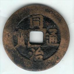 同治通寶 雙重打 寶晉局 C09 保真 歷史價格詳細信息