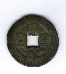 同治重寶 寶源當十15792 歷史價格詳細信息