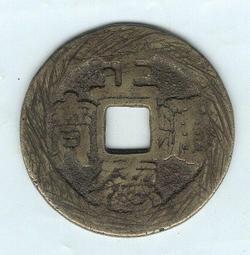 正德通寶背太平，明代稀有品古錢幣銅錢，如圖所示實物拍攝，一線 歷史價格詳細信息