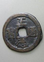 正德通寶背太平，明代稀有品古錢幣銅錢，如圖所示實物拍攝，一線 歷史價格詳細信息