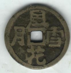 風花雪月錢 銅錢 (純銅製造) 2.5cm 買10送1 歷史價格詳細信息