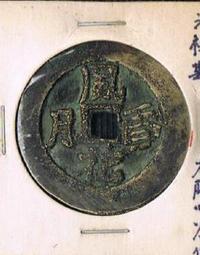 風花雪月錢 銅錢 (純銅製造) 2.5cm 買10送1 歷史價格詳細信息