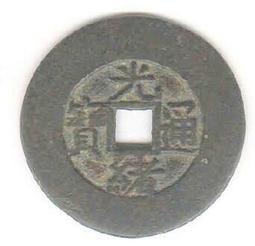 光緒通寶小平極美品，母胚，母風初鑄，頂級狀態小光緒，滿分的狀31740 歷史價格詳細信息