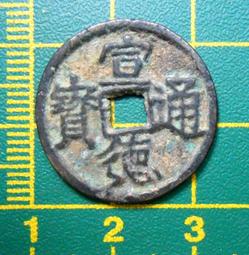 〈古代//銅幣〉成泰通寶//背：十文 (MY3-2-) 歷史價格詳細信息