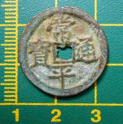 常平通寶小平 背營八右圈狹穿大字非常少的版 直邊厚重 遼寧多20843 歷史價格詳細信息