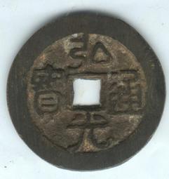 弘光通寶背上星，弘光通寶小平背上星，保粹評級冠軍分，品相不錯463 歷史價格詳細信息